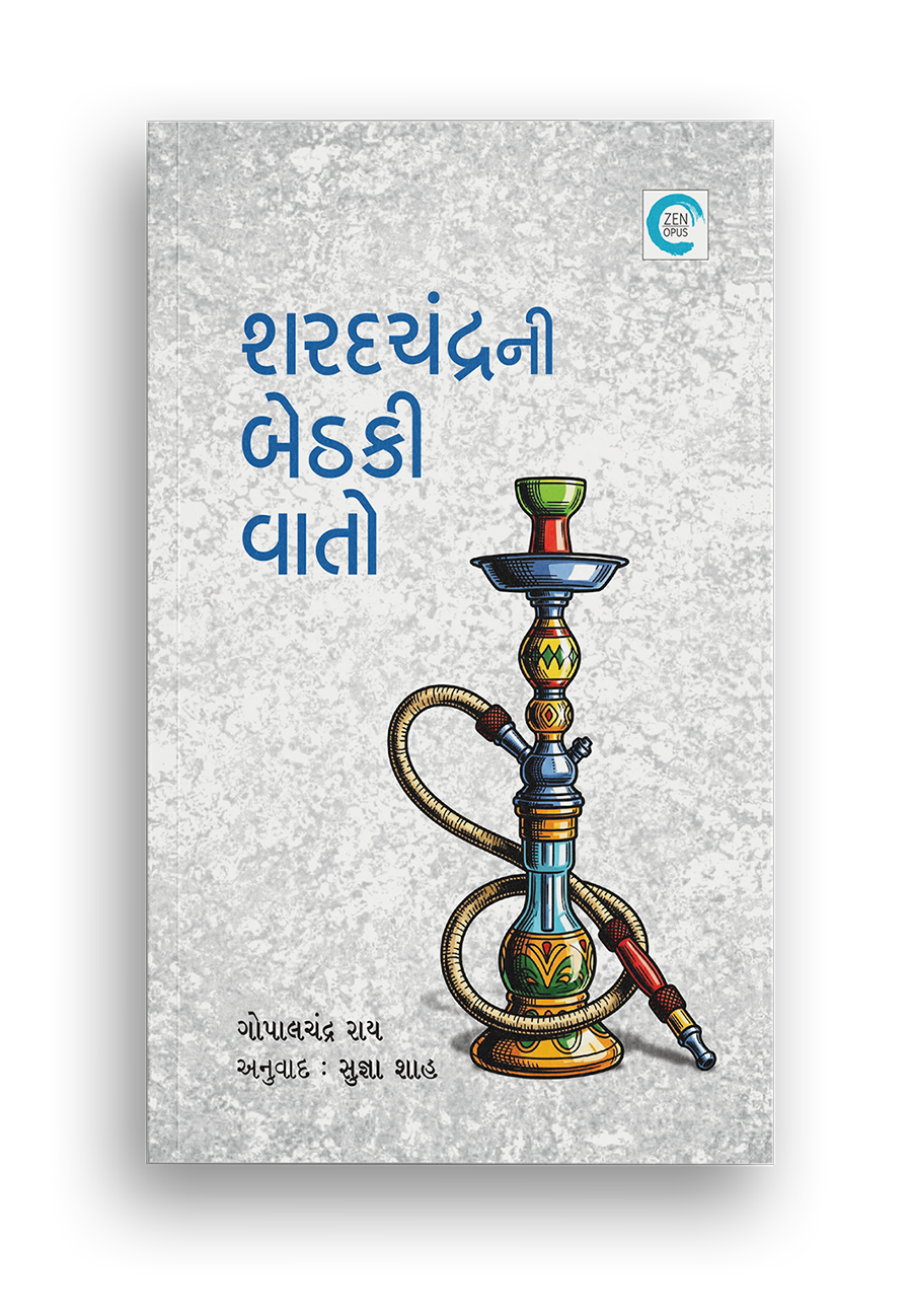 શરદચંદ્રની બેઠકી વાતો